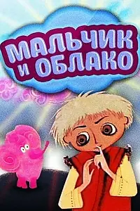 Постер к мультфильму «Мальчик и облако (1970)»