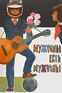 Главный постер фильма «Мужчины есть мужчины (1985)»