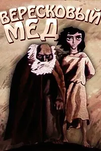 Главный постер мультфильма «Вересковый мед (1974)»