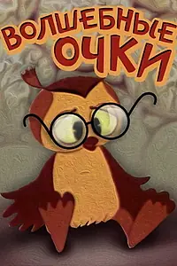 Главный постер мультфильма «Волшебные очки (1970)»