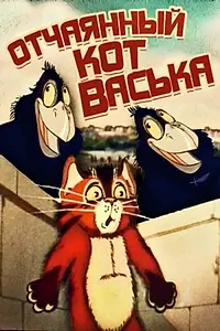 Главный постер мультфильма «Отчаянный кот Васька (1985)»