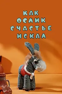 Главный постер мультфильма «Как ослик счастье искал (1971)»