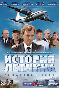 Постер к сериалу «История летчика (2009)»