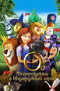 Постер к мультфильму «Оз: Возвращение в Изумрудный Город (2013)»