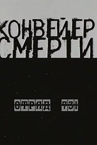 Главный постер фильма «Конвейер смерти — Отряд 731 (2004)»