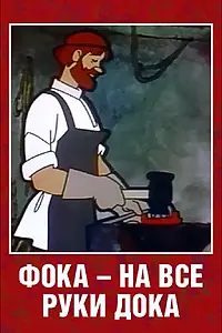 Главный постер мультфильма «Фока — на все руки дока (1972)»