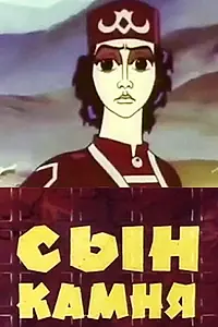 Постер к мультфильму «Сын камня (1982)»