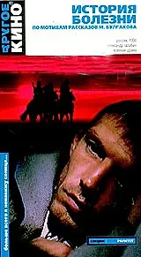 Главный постер фильма «История болезни (1990)»