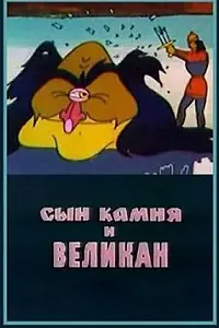 Главный постер мультфильма «Сын камня и великан (1986)»