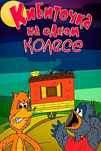 Главный постер мультфильма «Кибиточка на одном колесе (1993)»