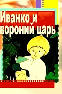 Главный постер мультфильма «Иванко и вороний царь (1985)»