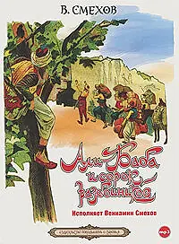 Постер к фильму «Али-Баба и сорок разбойников (1990)»