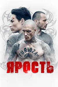 Постер к сериалу «Ярость (2022)»