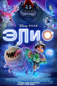 Постер к мультфильму «Элио (2025)»