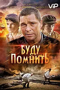 Постер к фильму «Буду помнить (2010)»