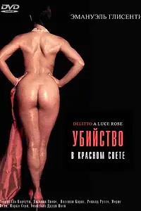 Главный постер фильма «Убийство в красном свете (1996)»