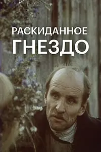 Постер к фильму «Раскиданное гнездо (1981)»