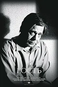Постер к фильму «Гость (2005)»