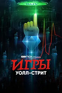 Постер к сериалу «Игры Уолл-стрит (2022)»