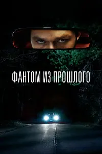 Главный постер фильма «Фантом из прошлого (2022)»