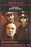 Главный постер фильма «Династия полковника «N» (2001)»