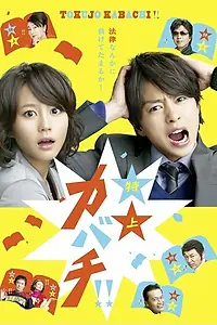 Главный постер сериала «Первоклассный спорщик! (2010)»