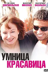 Главный постер фильма «Умница, красавица (2009)»
