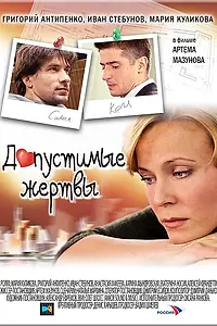 Постер к фильму «Допустимые жертвы (2010)»