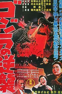 Постер к фильму «Годзилла снова нападает (1955)»