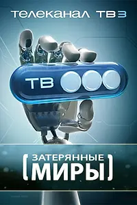 Постер к сериалу «Затерянные миры (2006 - 2007)»