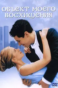 Постер к фильму «Объект моего восхищения (1998)»