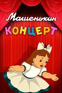 Постер к мультфильму «Машенькин концерт (1948)»