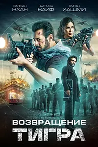 Главный постер фильма «Возвращение Тигра (2023)»