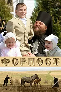 Постер к фильму «Форпост (2007)»