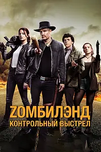 Постер к фильму «Zомбилэнд: Контрольный выстрел (2019)»