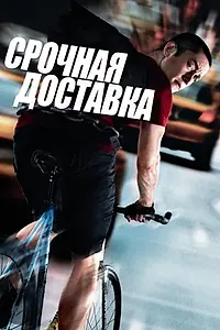 Постер к фильму «Срочная доставка (2012)»