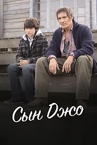 Постер к фильму «Сын Джо (2011)»