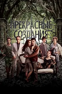 Постер к фильму «Прекрасные создания (2013)»