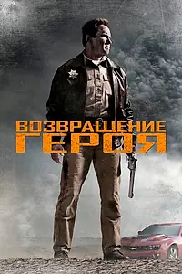 Постер к фильму «Возвращение героя (2013)»