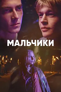 Постер к сериалу «Мальчики (2022)»