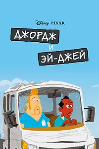 Главный постер мультфильма «Джордж и ЭйДжей (2009)»