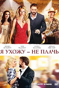 Постер к фильму «Я ухожу – не плачь (2010)»