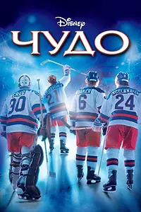 Постер к фильму «Чудо (2004)»
