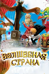 Постер к мультфильму «Волшебная страна (2010)»
