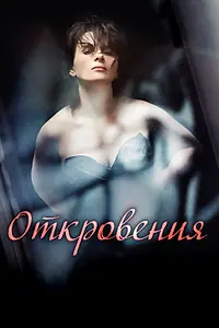 Постер к фильму «Откровения (2011)»