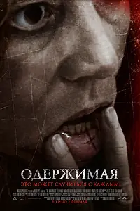 Постер к фильму «Одержимая (2012)»