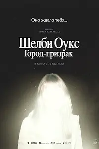 Постер к фильму «Шелби Оукс. Город-призрак (2024)»
