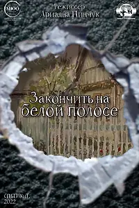 Главный постер фильма «Закончить на белой полосе (2022)»