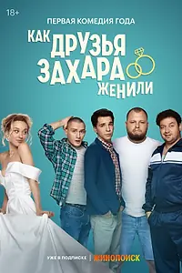Постер к сериалу «Как друзья Захара женили (2023)»