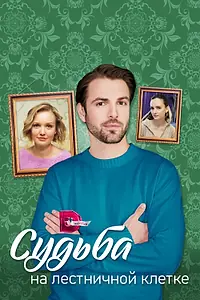 Главный постер сериала «Судьба на лестничной клетке (2022)»